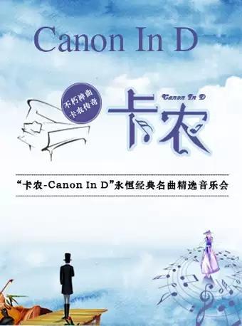 武汉  卡农Canon In D&rdquo;永恒经典名曲精选音乐会