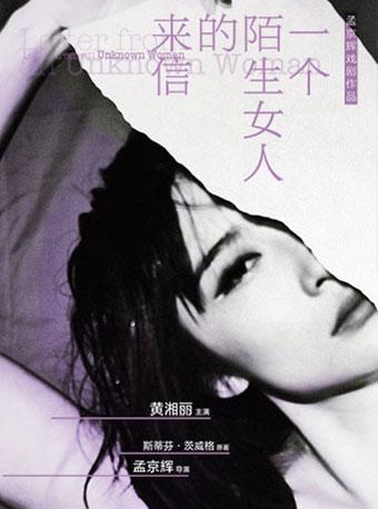 孟京辉戏剧作品《一个陌生女人的来信》
