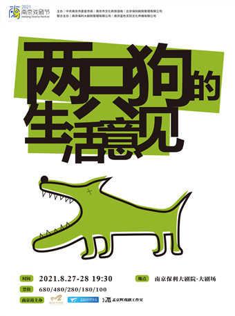 【延期】【南京】陈明昊、刘晓晔主演·话剧《两只狗的生活意见》(纸质票)