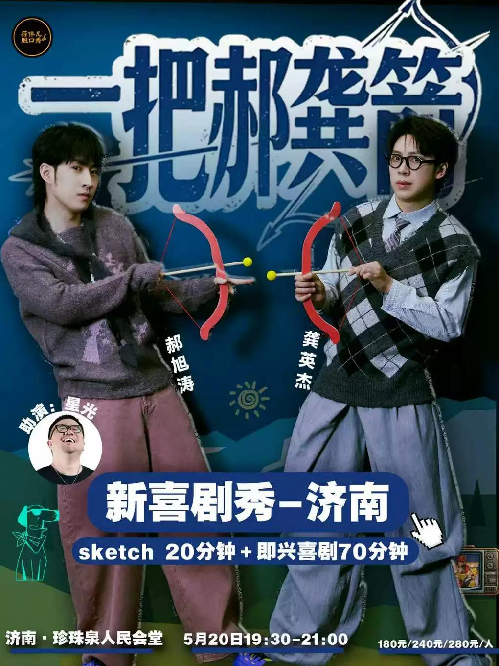 一把郝龚箭蒜伴儿脱口秀济南站