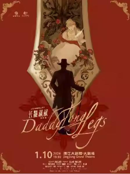 经典音乐剧《长腿叔叔》中文版泰州站