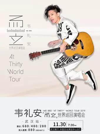 【武汉】2019 韦礼安「而立」世界巡回演唱会-武汉站