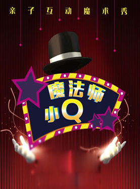 科技与魔术的完美融合 亲子互动魔幻秀《魔法小Q大作战》