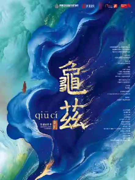 舞剧《龟兹》常州站