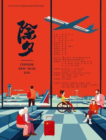 【V4及以上会员专享·免费观剧活动】“优秀戏剧进人大”之《除夕》明星版全国首演