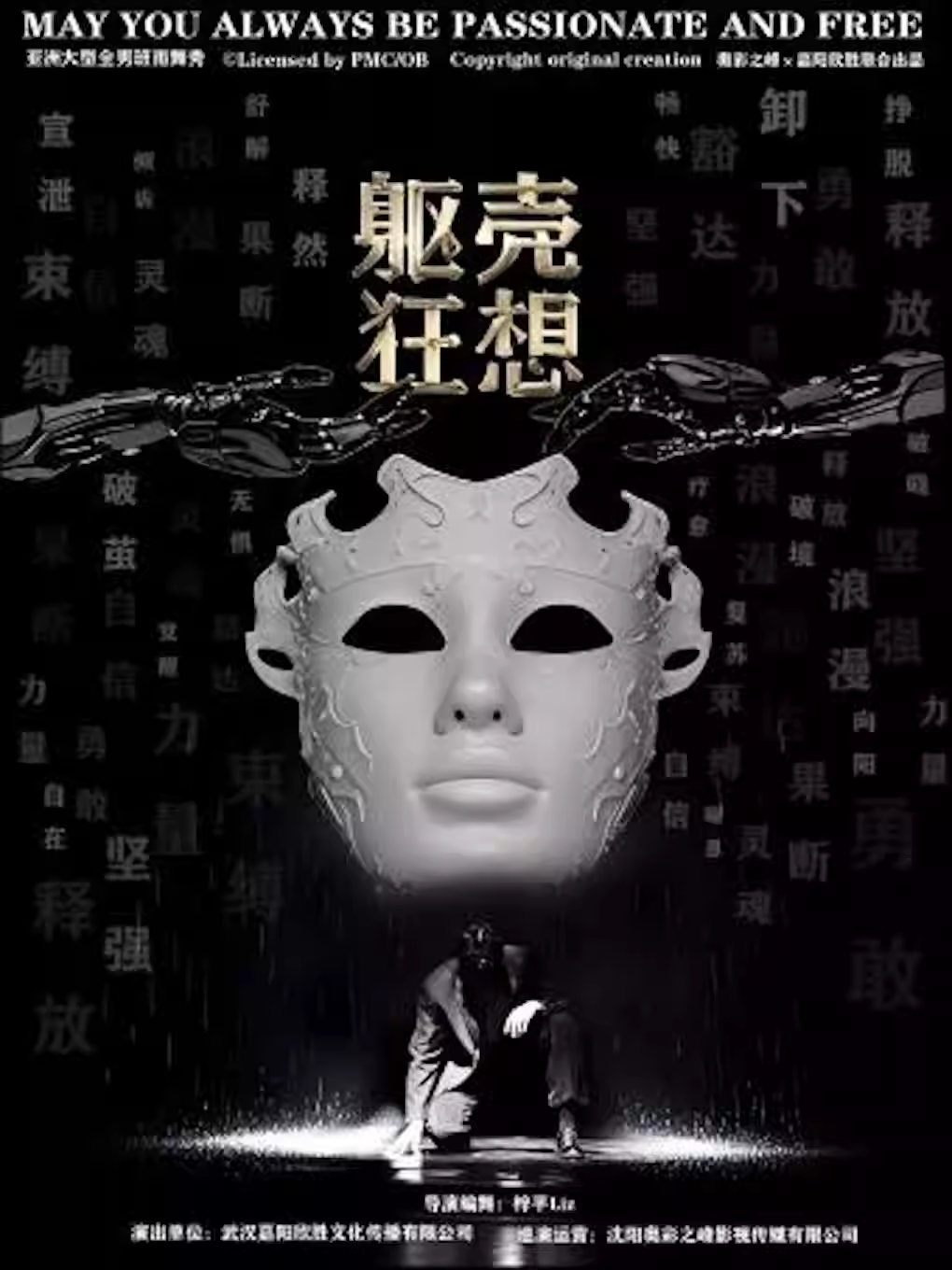 舞剧《躯壳·狂想》大连站