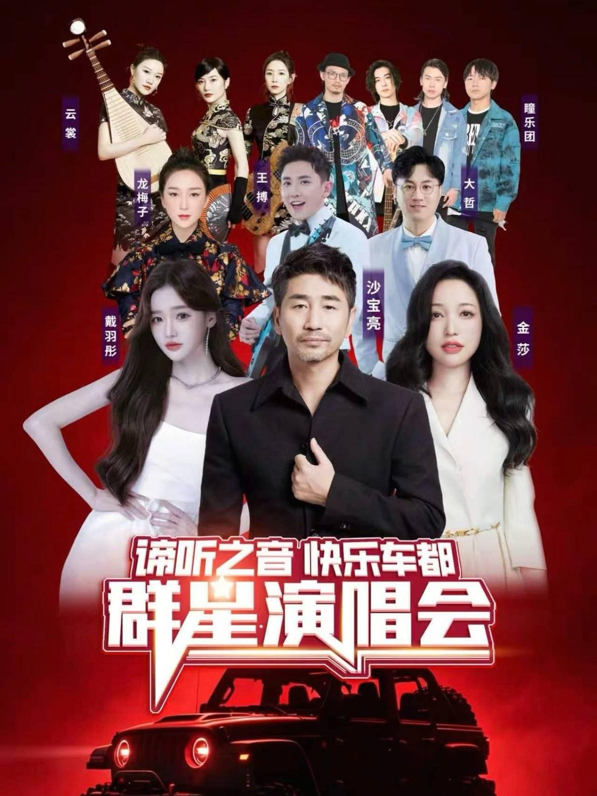 2026年《快乐车都》群星演唱会十堰站