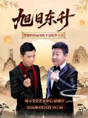 相声大会《旭日东升》苏州站