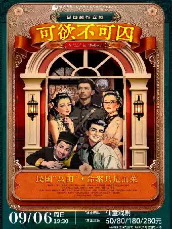 《可欲不可囚》福州站