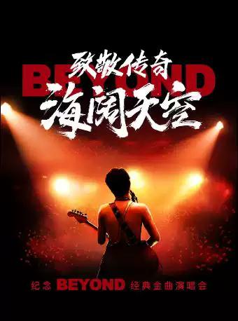 纪念beyond经典金曲演唱会 长沙站