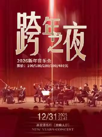 《跨年之夜》新年音乐会西安站