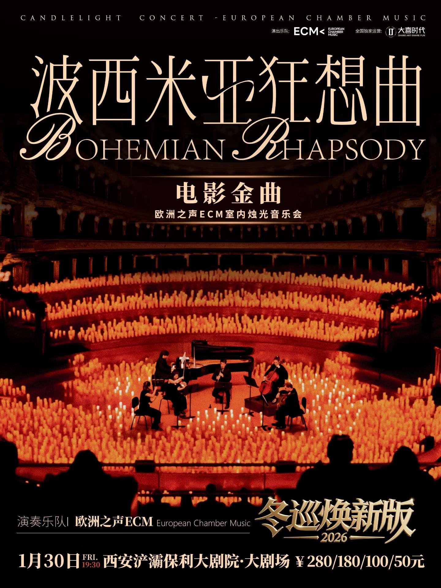 《波西米亚狂想曲》烛光音乐会西安站