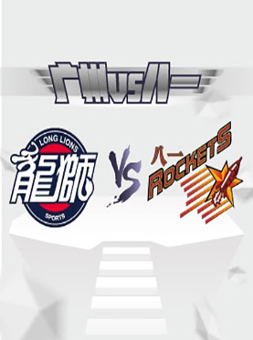 广州VS八一 2016-2017赛季中国男子篮球职业联赛(1月15日天河体育馆)