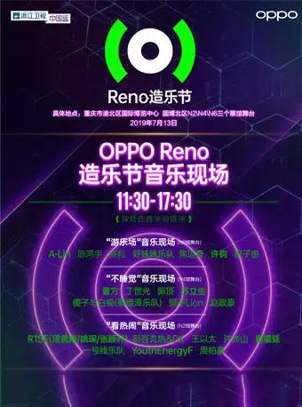【重庆】OPPO Reno造乐节•音乐现场