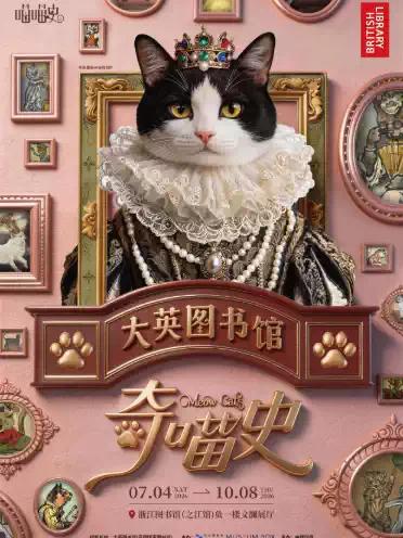 大英图书馆&middot;奇喵史(喵喵史)杭州站