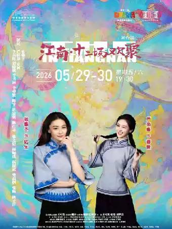 张馨予戏剧《江南&middot;十二场欢聚》张家港站