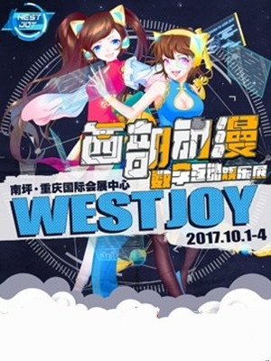 2017WestJoy第四届中国西部动漫数字互动娱乐展