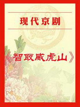 现代京剧《智取威虎山》