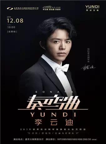 李云迪巡回钢琴独奏音乐会沈阳站