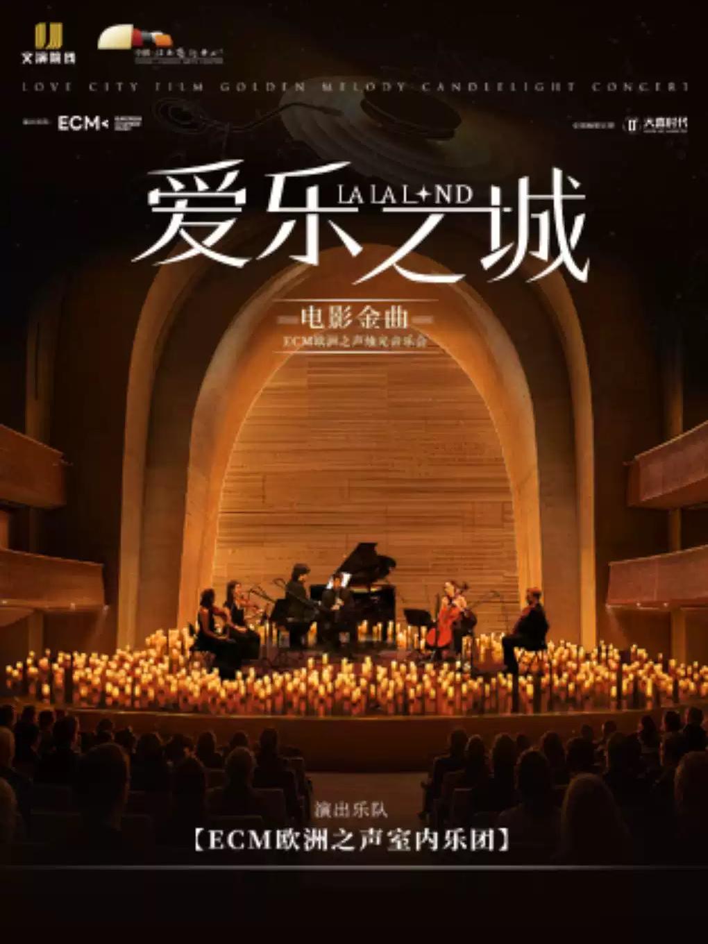 《爱乐之城》电影金曲烛光音乐会南昌站
