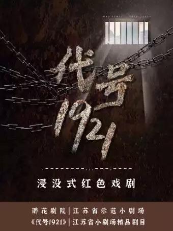 戏剧《代号1921》南京站