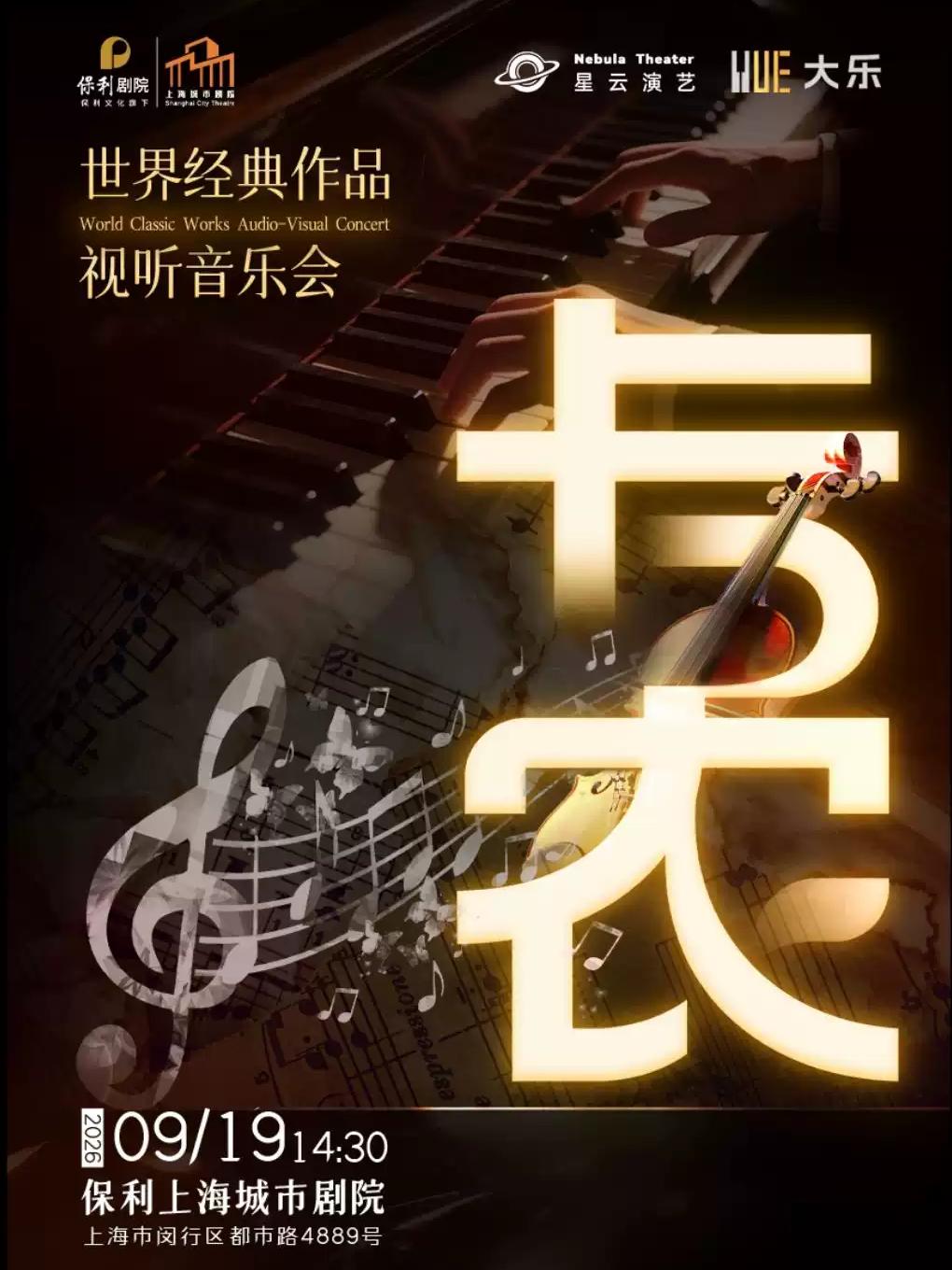 《卡农Canon in D》世界经典作品视听音乐会上海站