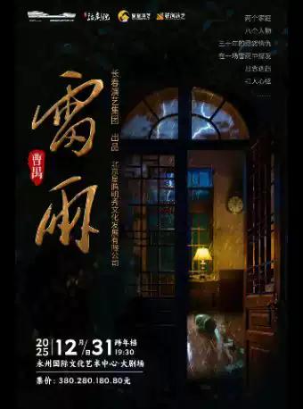 曹禺经典话剧《雷雨》永州站