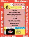 【新裤子&GAI&朴树】广东超级草莓音乐节 广州场