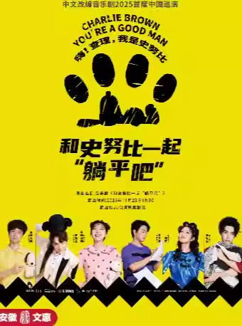 音乐剧《和史努比一起“躺平吧”》合肥站
