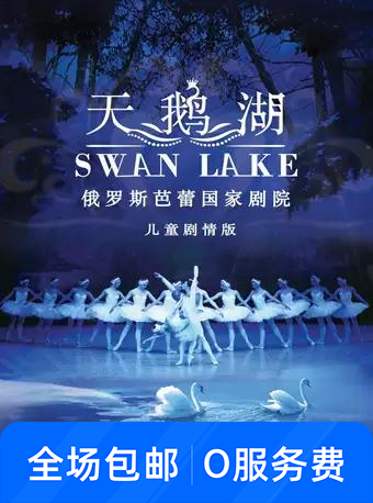 俄罗斯芭蕾国家剧院儿童版《天鹅湖》
