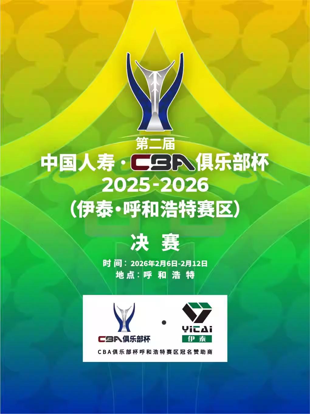 第二届CBA俱乐部杯赛呼和浩特站