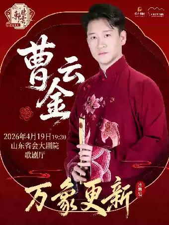 曹云金《万象更新》听云轩济南站