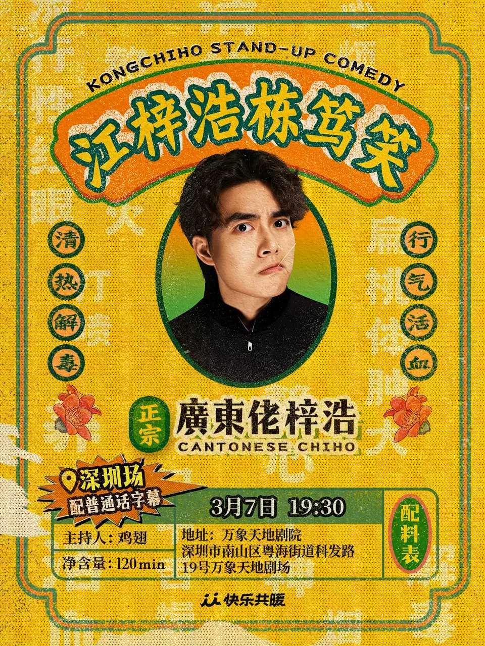 江梓浩栋笃笑《廣東佬梓浩》&middot;深圳站