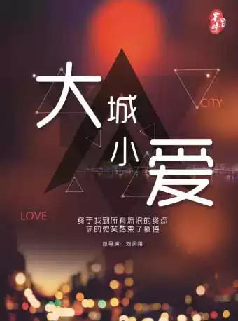 武汉 江城爱情故事系列《大城小爱》