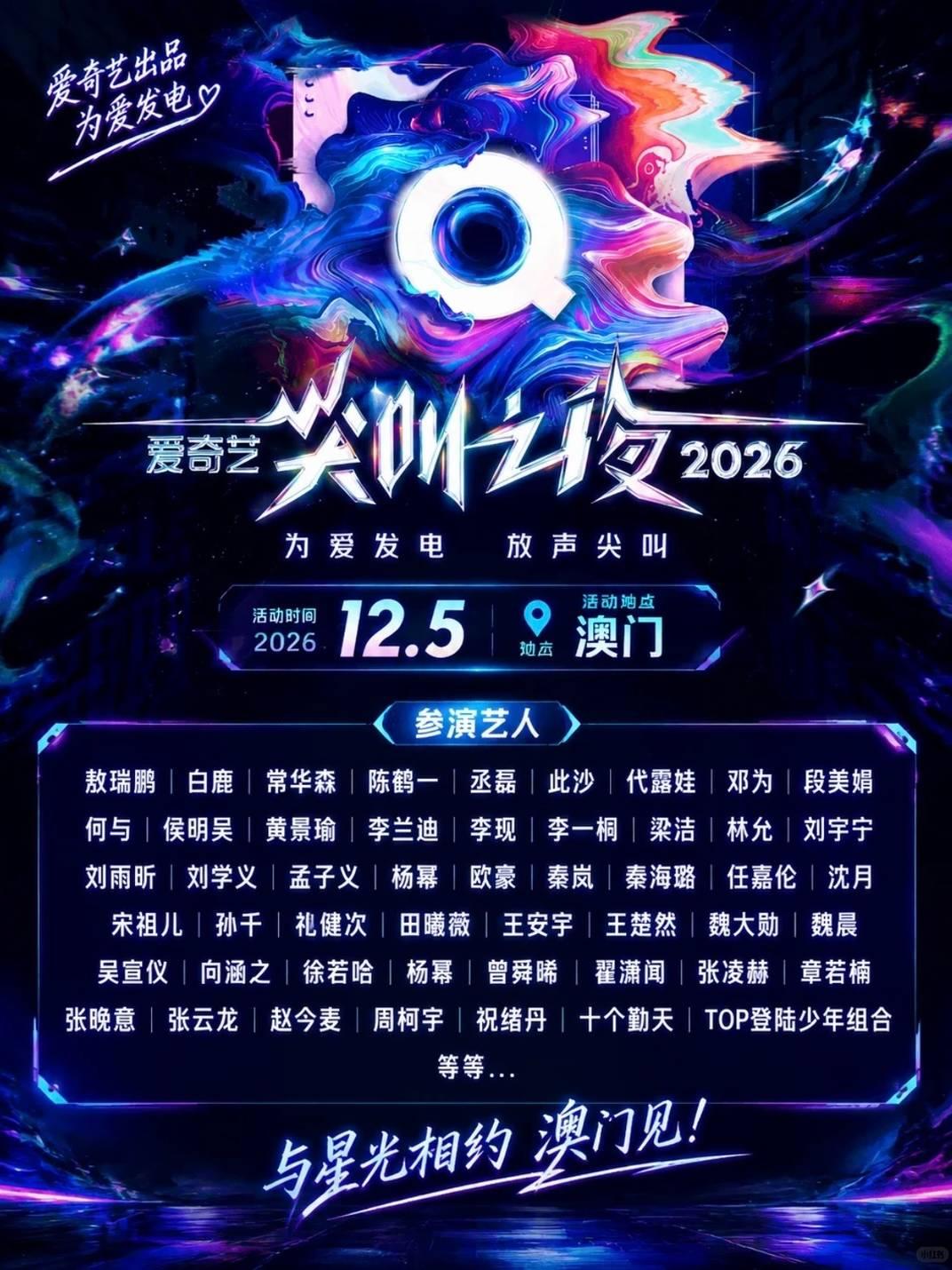 [中国澳门]2026爱奇艺尖叫之夜澳门站