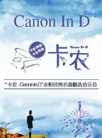 《卡农Canon In D》永恒经典名曲精选音乐会