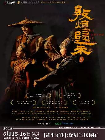 胡沈员原创舞剧《敦煌归来》