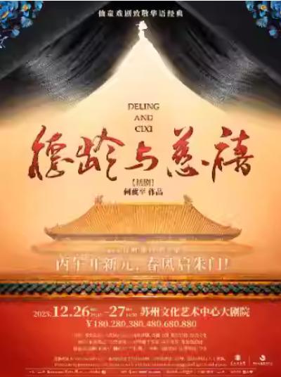 话剧《德龄与慈禧》苏州站