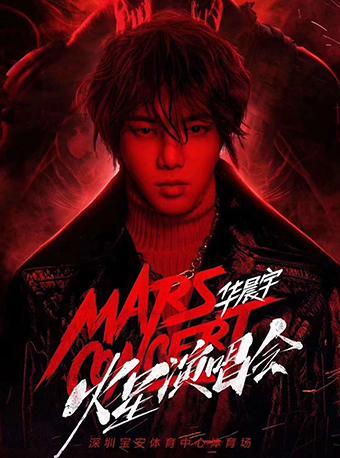 华晨宇2019火星演唱会深圳站优惠通道