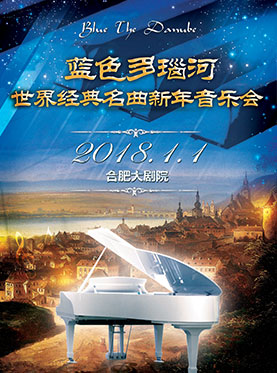蓝色多瑙河-世界经典名曲2018新年音乐会 合肥站