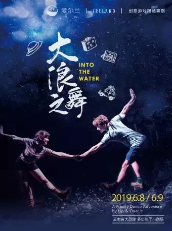 品质舞台季&middot;爱尔兰创意游戏踢踏舞剧《大浪之舞》