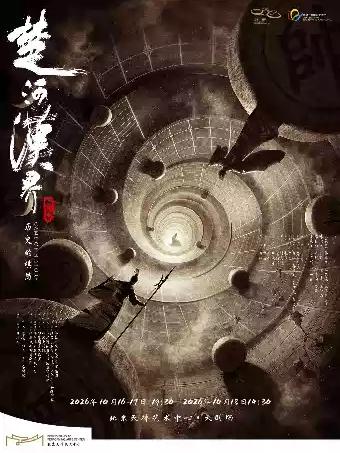 江苏大剧院原创舞剧《楚河汉界》北京站