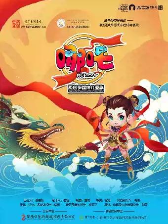 儿童剧《哪吒》巡演-瑶海站