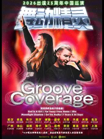 舞动精灵Groove Coverage南京站