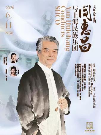 《阎惠昌与上海民族乐团》上海站