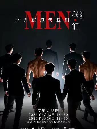 全男班现代舞剧《我们》合肥站