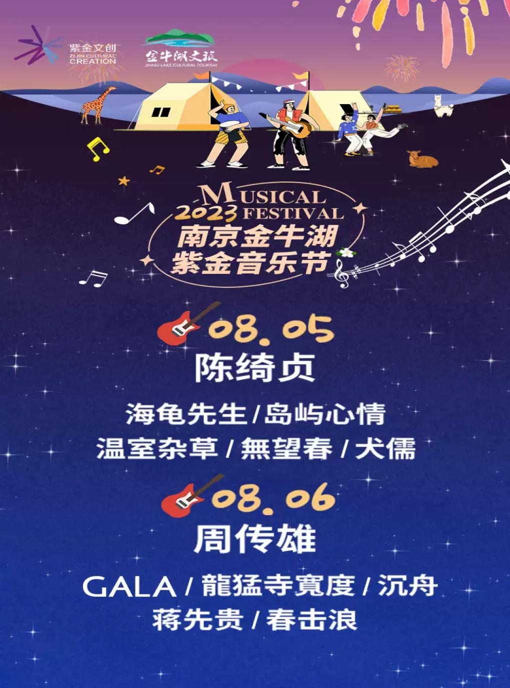 【南京】[陈绮贞/周传雄]金牛湖紫金音乐节