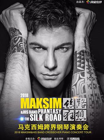 丝路•狂想 2018马克西姆跨界钢琴演奏会-贵阳站