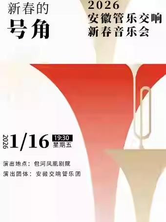 《新春的号角》新春音乐会合肥站