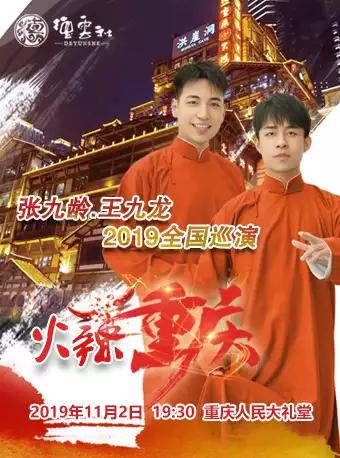 德云社张九龄.王九龙相声专场
